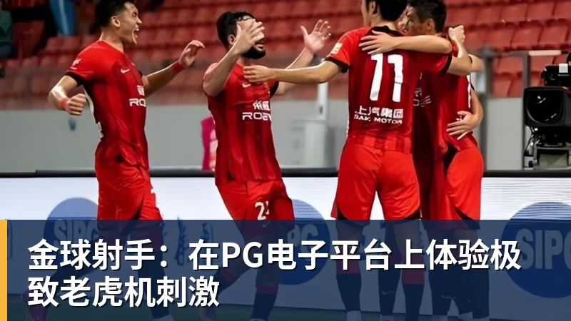 金球射手：在PG电子平台上体验极致老虎机刺激