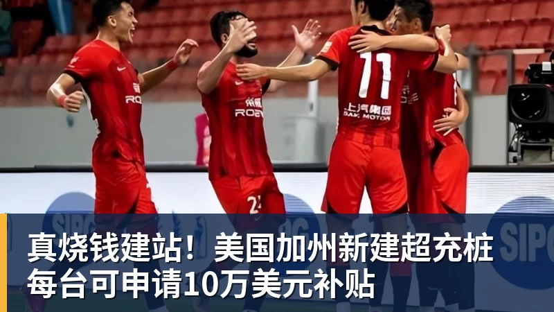 真烧钱建站！美国加州新建超充桩 每台可申请10万美元补贴