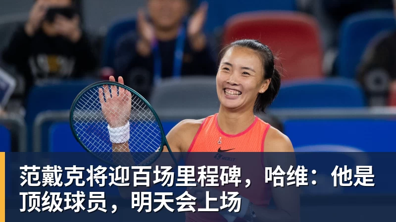 范戴克将迎百场里程碑，哈维：他是顶级球员，明天会上场