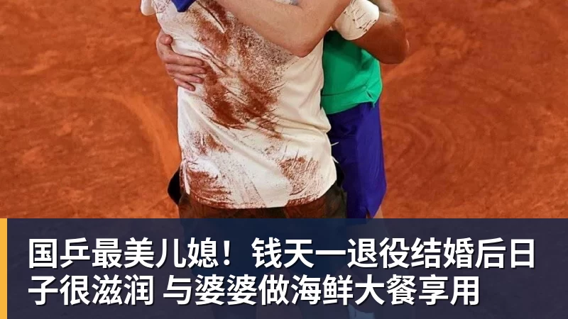 国乒最美儿媳！钱天一退役结婚后日子很滋润 与婆婆做海鲜大餐享用
