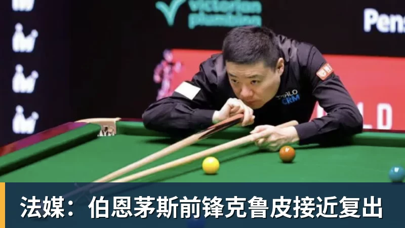 法媒：伯恩茅斯前锋克鲁皮接近复出
