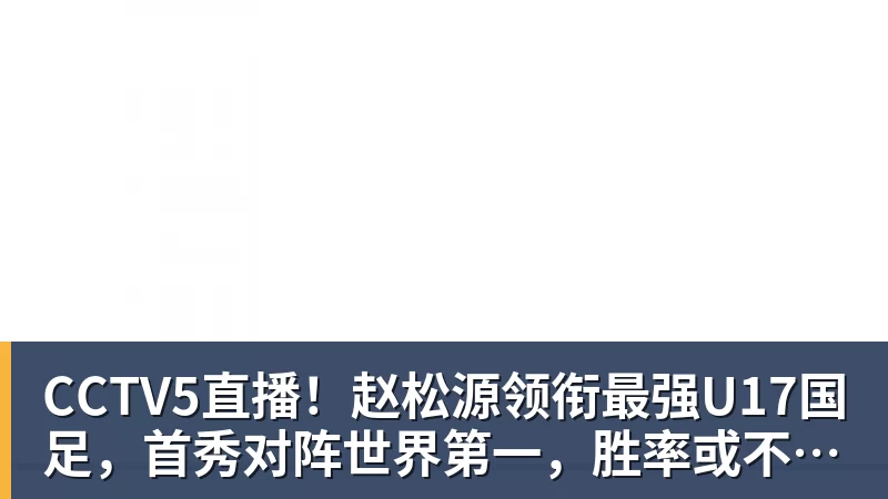 CCTV5直播!赵松源领衔最强U17国足,首秀对阵世界第一,胜率或不超10%