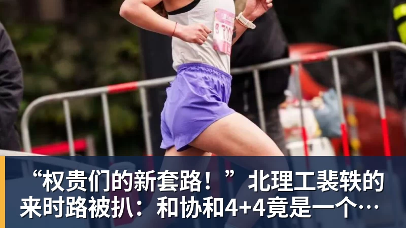 “权贵们的新套路！”北理工裴轶的来时路被扒：和协和4+4竟是一个套路