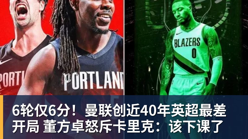 6轮仅6分！曼联创近40年英超最差开局 董方卓怒斥卡里克：该下课了
