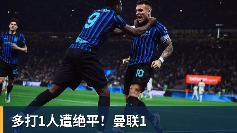 多打1人遭绝平!曼联1