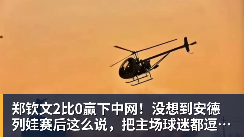 郑钦文2比0赢下中网！没想到安德列娃赛后这么说，把主场球迷都逗笑了