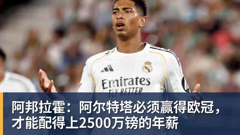 阿邦拉霍：阿尔特塔必须赢得欧冠，才能配得上2500万镑的年薪