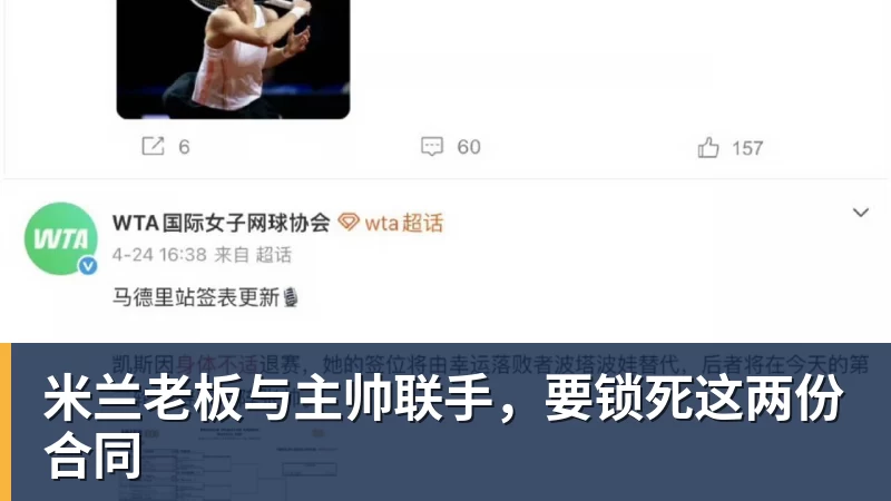 米兰老板与主帅联手，要锁死这两份合同