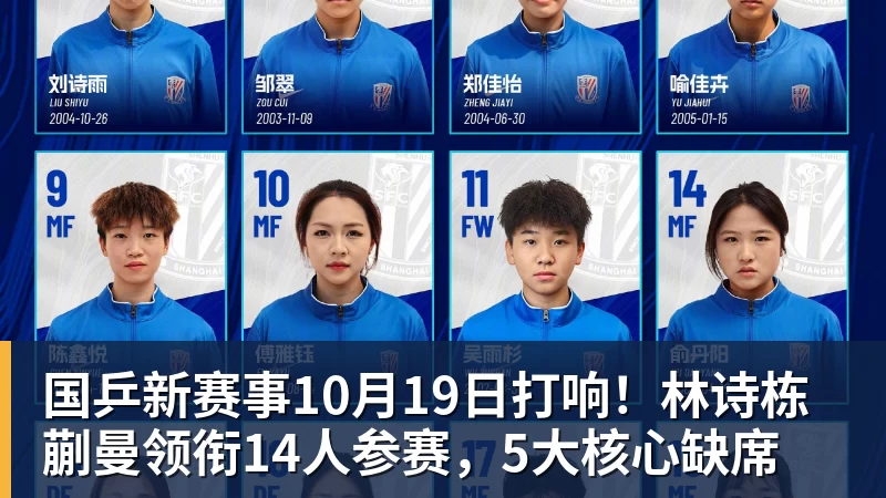 国乒新赛事10月19日打响!林诗栋蒯曼领衔14人参赛,5大核心缺席