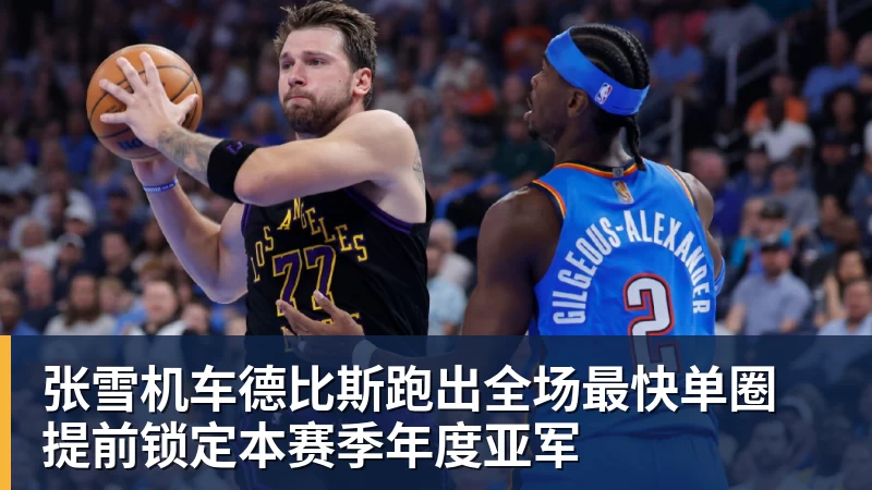 张雪机车德比斯跑出全场最快单圈 提前锁定本赛季年度亚军