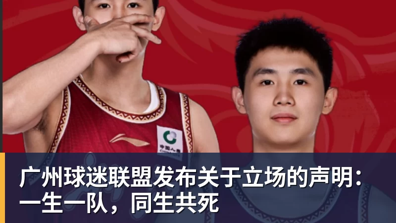 广州球迷联盟发布关于立场的声明：一生一队，同生共死