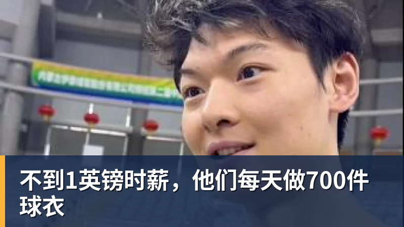 不到1英镑时薪，他们每天做700件球衣