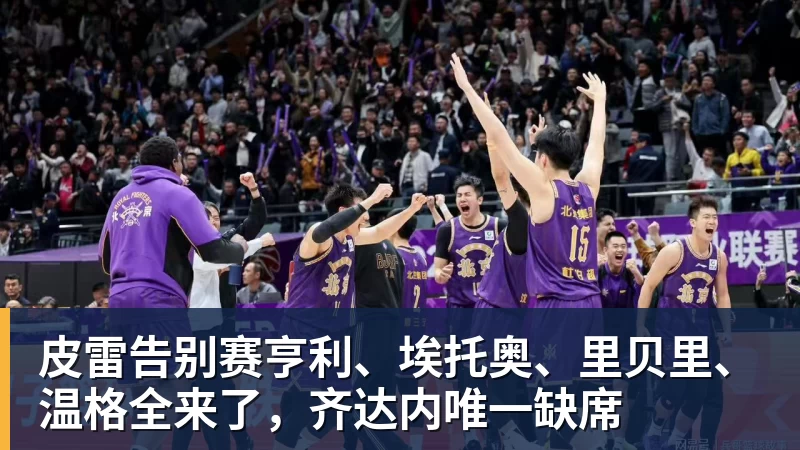 皮雷告别赛亨利、埃托奥、里贝里、温格全来了,齐达内唯一缺席