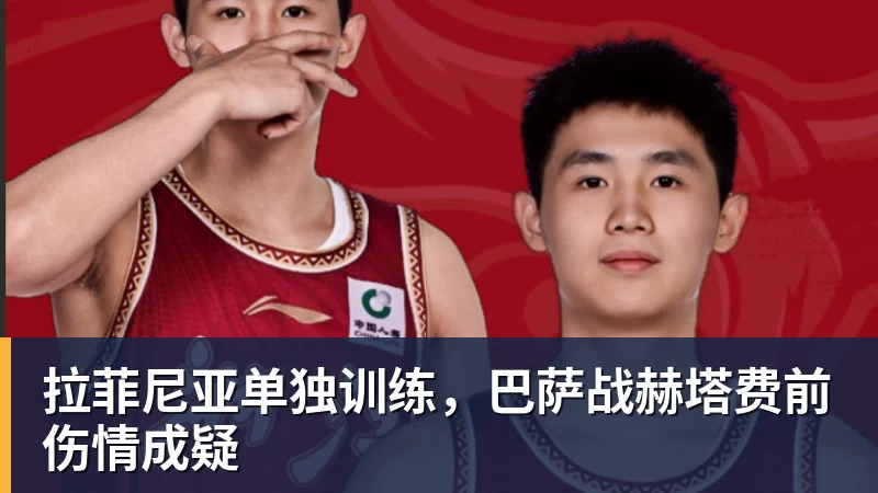 拉菲尼亚单独训练,巴萨战赫塔费前伤情成疑