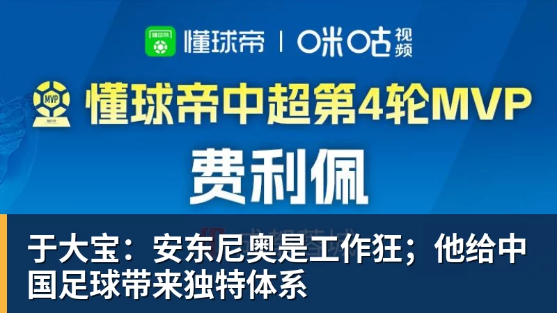 于大宝：安东尼奥是工作狂；他给中国足球带来独特体系