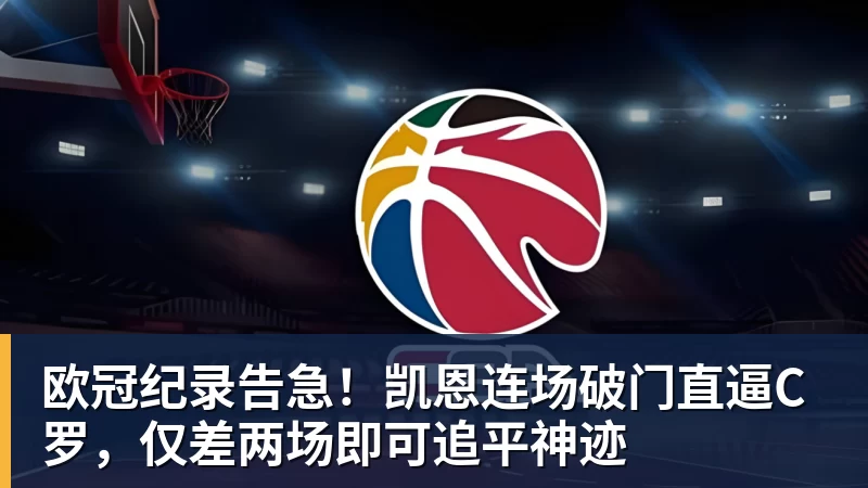 欧冠纪录告急!凯恩连场破门直逼C罗,仅差两场即可追平神迹
