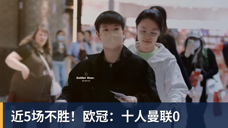近5场不胜!欧冠:十人曼联0