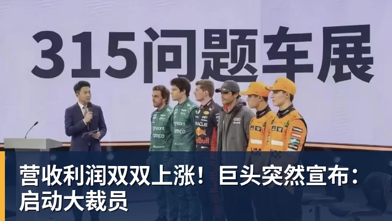 营收利润双双上涨!巨头突然宣布:启动大裁员