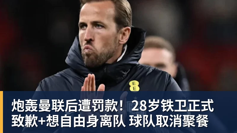 炮轰曼联后遭罚款!28岁铁卫正式致歉+想自由身离队 球队取消聚餐
