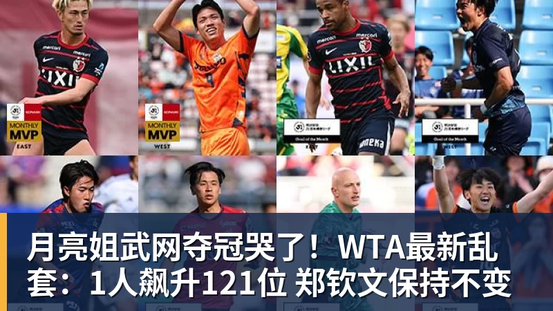 月亮姐武网夺冠哭了!WTA最新乱套:1人飙升121位 郑钦文保持不变