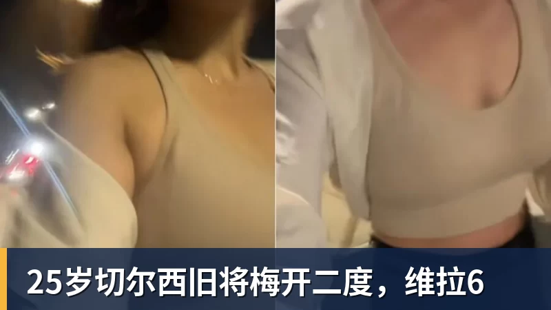 25岁切尔西旧将梅开二度,维拉6
