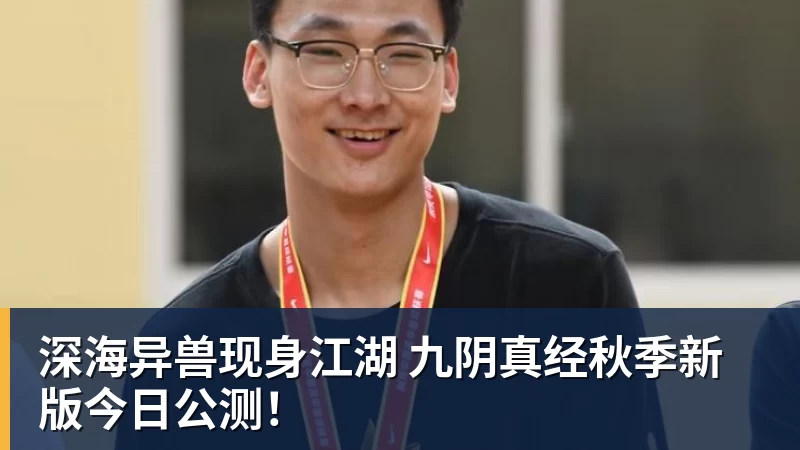 深海异兽现身江湖 九阴真经秋季新版今日公测！