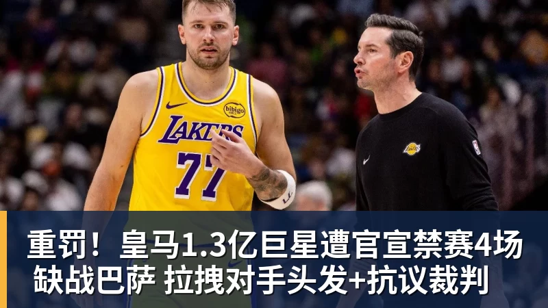 重罚!皇马1.3亿巨星遭官宣禁赛4场 缺战巴萨 拉拽对手头发+抗议裁判