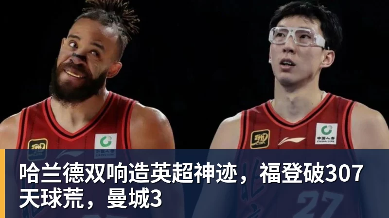 哈兰德双响造英超神迹,福登破307天球荒,曼城3