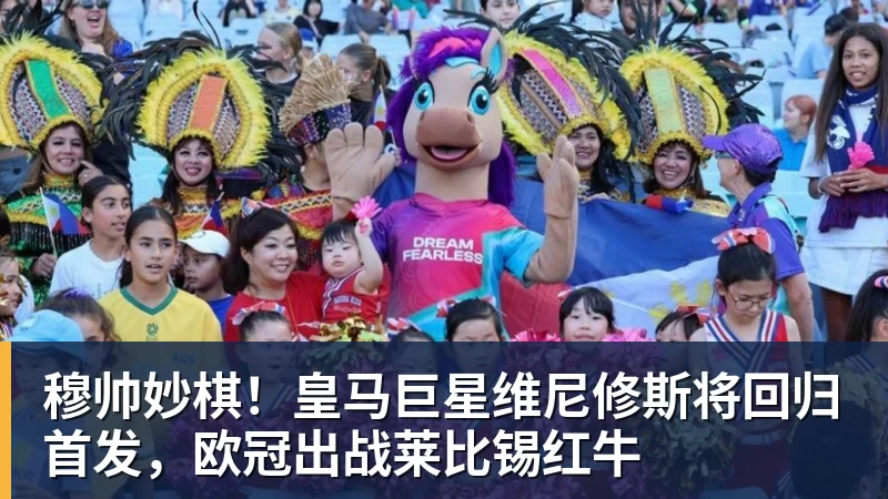 穆帅妙棋！皇马巨星维尼修斯将回归首发，欧冠出战莱比锡红牛