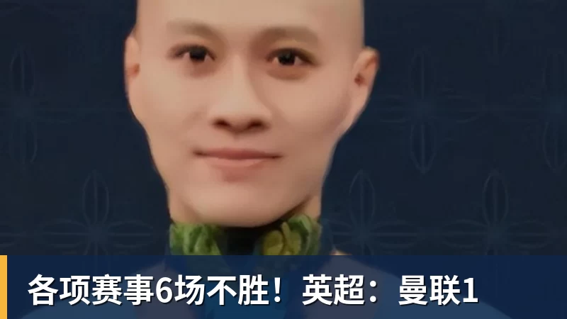 各项赛事6场不胜!英超:曼联1