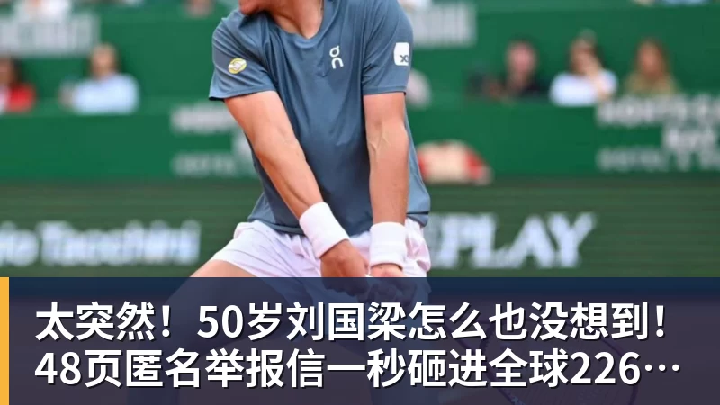 太突然！50岁刘国梁怎么也没想到！48页匿名举报信一秒砸进全球226个乒协邮箱，286万买下15%股权！国际乒联被迫正式受理，评论区一边倒