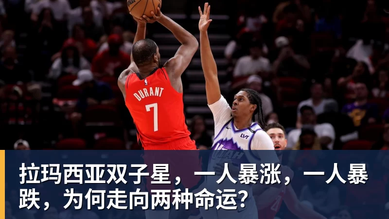 拉玛西亚双子星，一人暴涨，一人暴跌，为何走向两种命运？