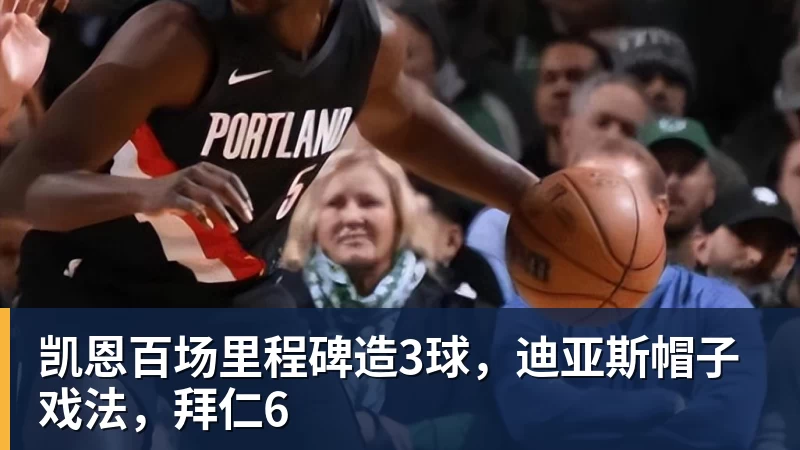凯恩百场里程碑造3球,迪亚斯帽子戏法,拜仁6