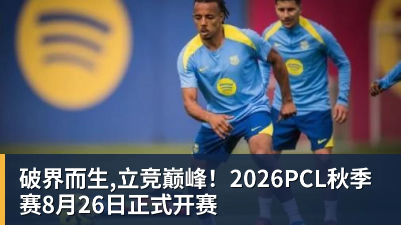 破界而生,立竞巅峰！2026PCL秋季赛8月26日正式开赛