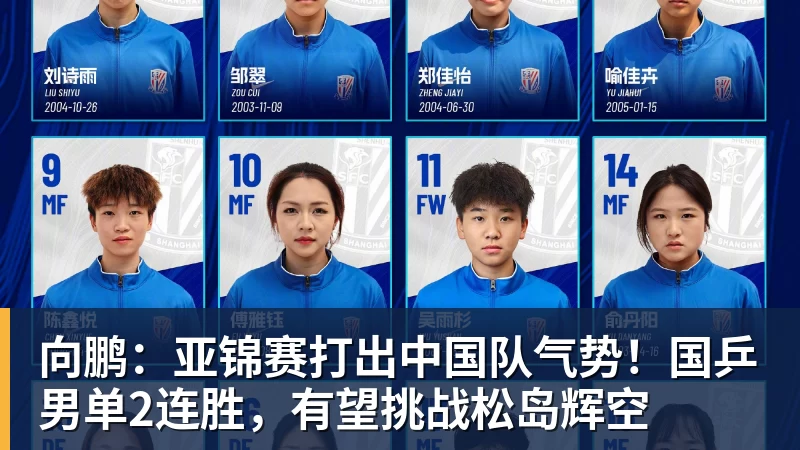 向鹏:亚锦赛打出中国队气势!国乒男单2连胜,有望挑战松岛辉空
