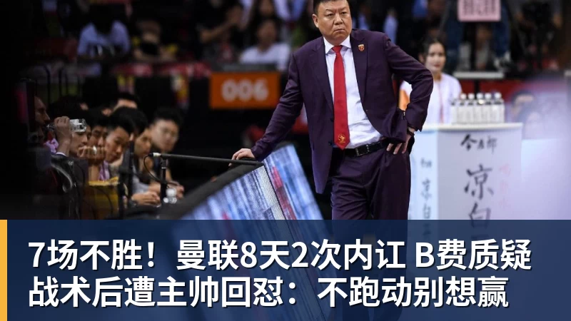 7场不胜!曼联8天2次内讧 B费质疑战术后遭主帅回怼:不跑动别想赢