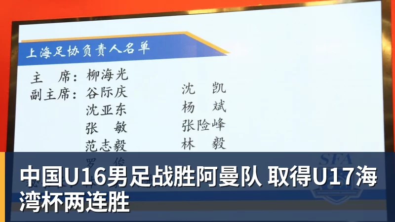 中国U16男足战胜阿曼队 取得U17海湾杯两连胜