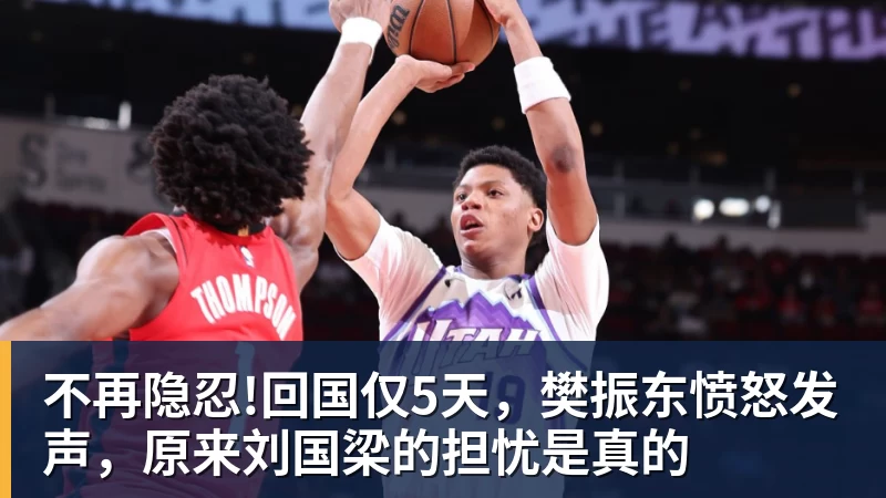 不再隐忍!回国仅5天，樊振东愤怒发声，原来刘国梁的担忧是真的