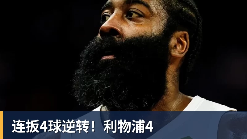 连扳4球逆转!利物浦4