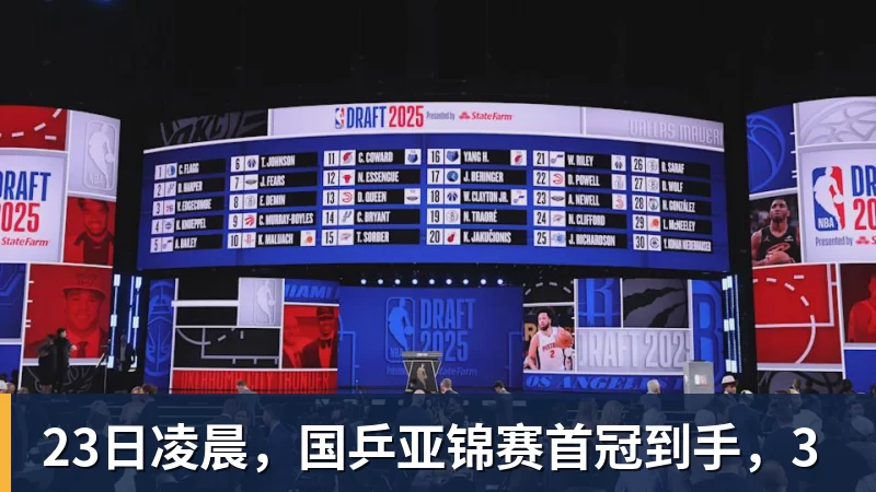 23日凌晨，国乒亚锦赛首冠到手，3