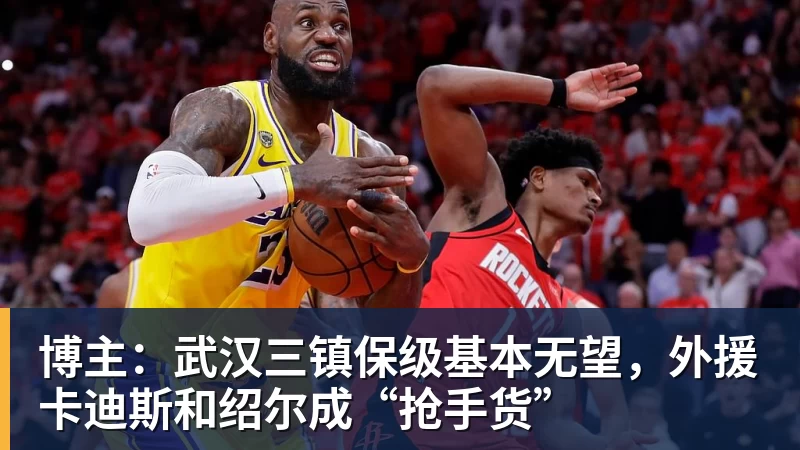 博主:武汉三镇保级基本无望,外援卡迪斯和绍尔成“抢手货”