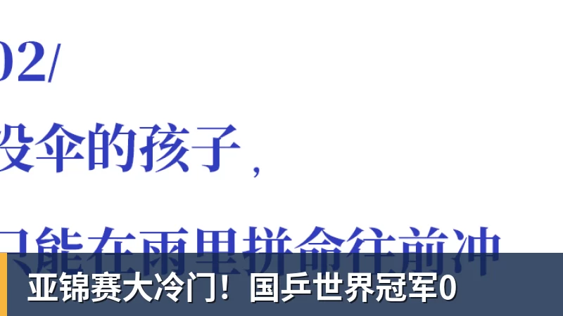 亚锦赛大冷门！国乒世界冠军0