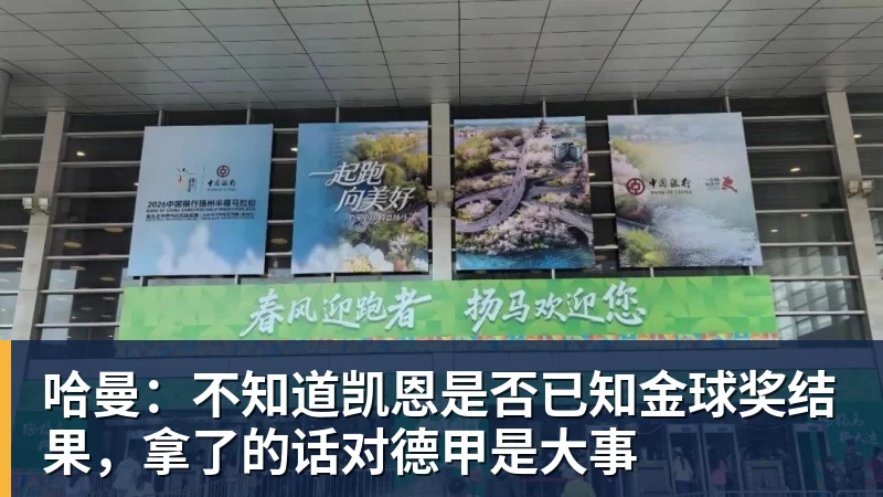 哈曼：不知道凯恩是否已知金球奖结果，拿了的话对德甲是大事