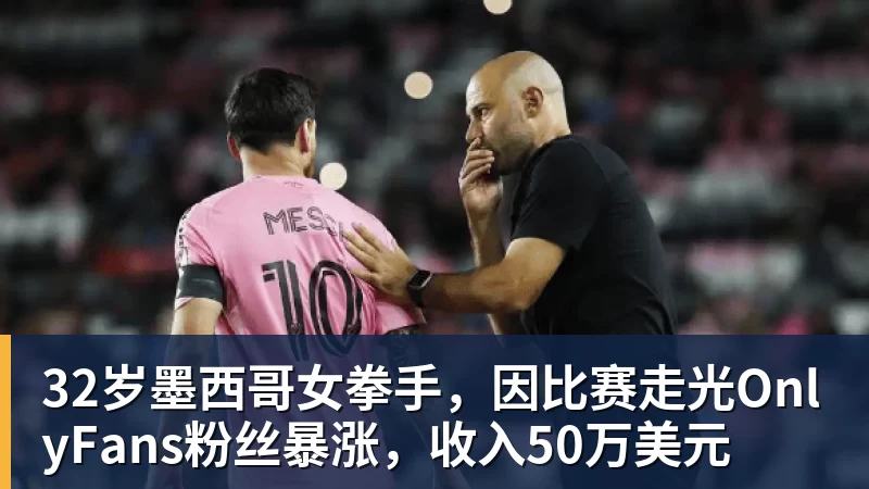 32岁墨西哥女拳手，因比赛走光OnlyFans粉丝暴涨，收入50万美元