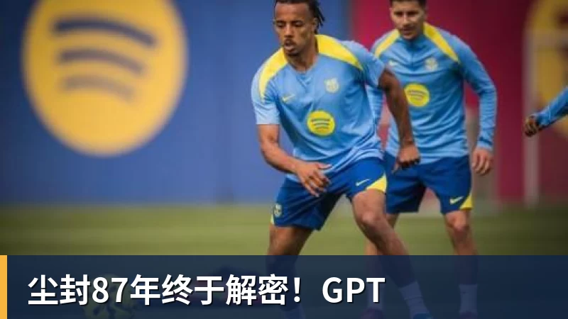尘封87年终于解密!GPT
