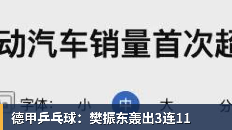 德甲乒乓球：樊振东轰出3连11
