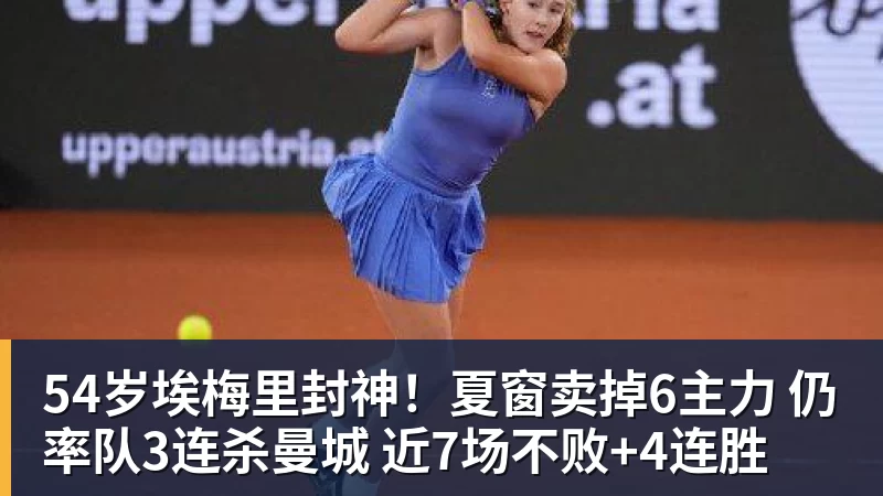 54岁埃梅里封神！夏窗卖掉6主力 仍率队3连杀曼城 近7场不败+4连胜