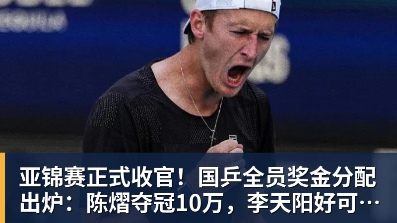 亚锦赛正式收官！国乒全员奖金分配出炉：陈熠夺冠10万，李天阳好可惜，温瑞博太憋屈，还不够买一张来回的机票！差距太大