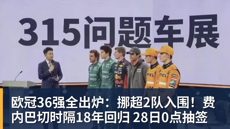 欧冠36强全出炉：挪超2队入围！费内巴切时隔18年回归 28日0点抽签