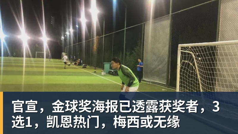 官宣，金球奖海报已透露获奖者，3选1，凯恩热门，梅西或无缘